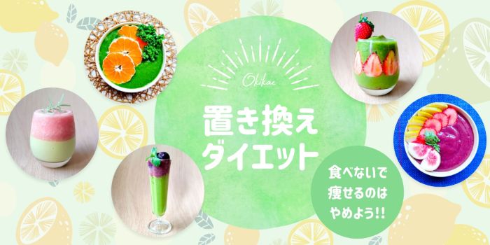 置き換えダイエット特集